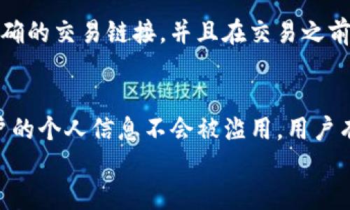 
如何查看Tokenim链接？

Tokenim, 链接查看, 区块链, 加密货币, 硬件钱包/guanjianci

在当今数字化的时代，Tokenim作为一个重要的区块链平台，为用户提供了一个能够轻松管理和查看加密资产的工具。无论您是新手还是经验丰富的加密货币投资者，了解如何查看Tokenim链接都对您有效管理资产至关重要。这篇文章将深入讲解Tokenim链接的查看方法，以及相关的其他问题，帮助您更好地掌握这个过程。

Tokenim链接的基本概念
在深入探讨如何查看Tokenim链接之前，首先要明白什么是Tokenim链接。Tokenim是一个去中心化的区块链平台，允许用户安全地存储和交易各种加密货币。Tokenim链接通常是指与您的Tokenim账户或特定交易相关的URL。这些链接提供了关于您的资产、交易历史和实时价格等重要信息。

Tokenim的链接通常包括特定的地址，以便用户能够访问其账户或进行交易。例如，用户可能会通过链接进入他们的Tokenim钱包，以查看他们的资产或进行转账。这些链接能够方便用户进行管理操作，同时确保信息的安全性和隐私性。

如何查看Tokenim链接
查看Tokenim链接的过程相对简单，但为了确保您可以顺利进行，以下是一些步骤：

1. **登录Tokenim平台**：访问Tokenim的官方网站，并使用您的用户名和密码登录。如果您是新用户，请先注册帐号。

2. **访问钱包页面**：登录后，您将被引导到您的账户主页。在此页面，您会看到一个“钱包”或“资产”选项。点击此选项，进入钱包页面。

3. **查找链接**：在钱包页面，您可以看到您所持有的所有资产。在每种加密货币的旁边，通常都有一个“查看链接”或“复制地址”的按钮。点击该按钮，即可查看或复制Tokenim链接。

4. **使用链接**：一旦获得Tokenim链接，您可以将其分享给其他用户，或者直接在浏览器中打开。在某些情况下，您可能必须通过链接进行身份验证，以确保数据的安全性。

Tokenim链接的安全性
安全性是管理和查看Tokenim链接时必须考虑的一个重要因素。由于区块链技术的特性， Tokenim虽然提供了去中心化的优势，但用户仍需对自己的资产安全负责。

在使用Tokenim链接时，请确保：br 
1. **不共享密码**：请勿与他人分享您的账户密码或敏感信息。这可能导致您的资金被盗。br
2. **双重验证**：启用双重验证，以增加账户的安全性。此功能会要求您在登录时输入一个一次性验证码，这样就算密码被盗，攻击者也难以进入您的账户。br
3. **检查链接的有效性**：确保您使用的链接是来自Tokenim的官方网站，谨防钓鱼网站的攻击。尽量避免通过社交媒体或不安全的渠道获取链接。

常见问题解答

问题1：如何恢复Tokenim链接？
如果您不小心删除或丢失了您的Tokenim链接，您仍可能有一些选项来恢复它。首先，请登录您的Tokenim账户，然后前往设置或钱包管理页面。在此，您可能会找到一个“恢复链接”选项，允许您重新生成一个新的链接。此外，如果您未找到相关选项，可以考虑联系Tokenim的客服团队以获得帮助。他们会根据您的情况，指导您如何恢复您的Tokenim链接。

问题2：Tokenim链接的有效期有多久？
Tokenim链接一般是长期有效的，除非您主动更改或删除该链接。在某些情况下，平台可能会更新链接以提高安全性，这时您需要生成新的链接。如果您不确定您的链接是否仍然有效，请尝试访问该链接，查看是否能够正常加载。如果链接无法访问，通常会出现错误提示，指示您已经失去访问权限。在这种情况下，您可以按照上面提到的步骤请求新的链接。

问题3：能否通过Tokenim链接进行交易？
Tokenim链接可以用于进行交易，但并不是所有的链接都适合这样的操作。通常，交易会通过钱包或交易对的链接完成，而不是直接通过个人链接。因此，请确保您正在使用的是正确的交易链接，并且在交易之前仔细检查所有信息，避免操作错误。此外，请注意交易手续费，并确保账户内有足够的余额。

问题4：Tokenim如何保证数据隐私？
Tokenim采用了一系列安全措施来保护用户数据的隐私。该平台采用高水平的加密技术，确保所有交易和用户信息都受到保护。此外，Tokenim还实施了严格的隐私政策，确保用户的个人信息不会被滥用。用户有责任保护他们的登录信息和私钥，保持其账户的安全。为了进一步保护隐私，Tokenim提供的部分链接和信息可能会被设置为仅在某些情况下可见，从而增加额外的隐私保护层。

总之，了解如何查看和管理Tokenim链接是每个加密货币投资者的必要技能。希望本文能够帮助您，更好地理解和使用Tokenim，同时确保您的资产安全。