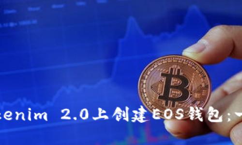 如何在Tokenim 2.0上创建EOS钱包：一步步指南