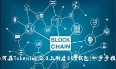 如何在Tokenim 2.0上创建EO