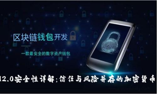 TokenIM2.0安全性详解：信任与风险并存的加密货币交换平台