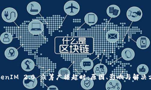 TokenIM 2.0 众筹广播超时：原因、影响与解决方案