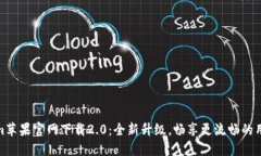 tokenim苹果官网下载2.0：全