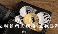 Tokenim硬钱包销售网点指南