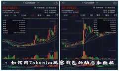 : 如何用Tokenim观察钱包的