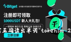 如何正确读出单词“toke