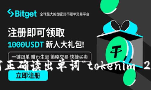 如何正确读出单词“tokenim 2.0”？