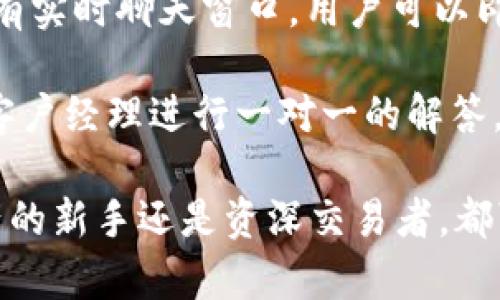 biao ti/biao tiTokenim 2.0官网正版：探索最新数字资产交易平台/biao ti  
Tokenim 2.0, 数字资产, 交易平台, 区块链, 加密货币/guanjianci

在当今数字经济时代，区块链和加密货币的热潮席卷全球，越来越多的人开始关注如何安全、高效地进行数字资产的交易。在众多数字资产交易平台中，Tokenim 2.0以其独特的优势和便捷的用户体验脱颖而出。本文将深入探讨Tokenim 2.0的官网正版特性、功能、操作指南及其在市场中的地位。

Tokenim 2.0的介绍与特点
Tokenim 2.0是一个致力于为用户提供安全、便捷的数字资产交易平台。作为升级版的平台，Tokenim 2.0在用户体验、交易速度和安全性等方面进行了显著提升。该平台支持多种加密货币的交易，包括比特币、以太坊等主流币种，同时也致力于引入更多新兴的数字资产。

Tokenim 2.0的一个显著特点是其用户友好的界面。无论是新手还是经验丰富的交易者，都可以轻松地在平台上找到所需的功能。平台提供多种交易模式，包括现货交易和杠杆交易，以满足不同用户的需求。此外，Tokenim 2.0还为用户提供实时行情的跟踪和多种分析工具，帮助他们做出更明智的交易决策。

Tokenim 2.0的安全机制
安全性一直是用户在选择数字资产交易平台时最关心的问题之一。Tokenim 2.0非常重视用户的资金安全，采用了行业领先的安全技术。例如，平台实施了双重身份验证（2FA）来保护用户账户，确保只有授权用户可以访问其账户信息。

此外，Tokenim 2.0还使用冷钱包技术对用户存储的资产进行安全保护。只有在交易需要时，平台才会将资产从冷钱包转移到热钱包，这样可以最大程度地降低黑客攻击的风险。此外，平台定期进行安全审计和渗透测试，以确保系统的安全漏洞及时得到修补。

如何使用Tokenim 2.0进行交易
使用Tokenim 2.0进行交易非常简单，用户只需完成以下几个步骤。首先，用户需要访问Tokenim 2.0的官网并注册一个账户。注册过程简单明了，用户只需提供必要的个人信息，并通过电子邮件进行验证。

账户注册完成后，用户需要按照指示进行身份验证，以确保其身份的真实性。这通常涉及上传身份证明文件和地址证明。身份验证通过后，用户就可以通过多种支付方式为其账户充值，包括银行转账、信用卡或其他加密货币。

资金到账后，用户可以在平台上选择想要交易的数字资产，并根据实时行情进行买入或卖出。平台还提供了一些交易工具，如止损单和限价单，帮助用户更好地控制风险并交易收益。

Tokenim 2.0在市场中的地位
在众多数字资产交易平台中，Tokenim 2.0逐渐取得了一定的市场份额。它吸引了大量的用户，尤其是在年轻的投资者和金融科技爱好者中。Tokenim 2.0的专业团队以及对用户反馈的快速响应让其在竞争激烈的市场中保持领先。

同时，Tokenim 2.0还不断推出新的功能和服务，包括教育资源、市场分析和社区互动，以增强用户忠诚度。它希望通过这样的努力，使自身成为一个全面的数字资产交易生态圈，不仅仅是一个交易平台。

常见问题解答

1. Tokenim 2.0的交易费用是如何收取的？
在选择交易平台时，交易费用是用户最为关心的一个方面。在Tokenim 2.0，交易费用取决于用户的交易量及其交易方式。通常情况下，平台会收取一定比例的交易手续费，这个比例相对市场其他平台来说是具有竞争力的。此外，Tokenim 2.0还提供了一些优惠政策，比如针对高交易量用户的手续费减免，用户可以通过参与平台的活动获得额外的币种奖励。

用户在进行交易前，可以通过平台的费用说明页面查看具体的费率信息，并做出相应的计划。明确了解费用结构不仅可以帮助用户降低交易成本，也能提高他们的投资收益。

2. 如何进行Tokenim 2.0的账户安全设置？
在数字资产交易中，账户安全至关重要。Tokenim 2.0提供了多种账户安全设置，用户首先需要在账户设置中启用双重身份验证（2FA）。通过绑定手机或使用认证应用（如Google Authenticator），用户可以为账户增加一道安全防线。

此外，在进行重要操作（如提现或修改账户信息）时，平台还会发送确认邮件到注册邮箱，只有在用户确认后，这些操作才会进行。用户还可以定期更换密码，使用更复杂的密码组合来增强账户安全性。此外，Tokenim 2.0推荐用户定期检查账户活动记录，以及及时报告任何可疑的活动。

3. Tokenim 2.0的平台支持哪些国家和地区？
Tokenim 2.0作为一个全球性的数字资产交易平台，旨在为不同国家和地区的用户提供服务。目前，Tokenim 2.0支持多数国家及地区，但具体的服务可用性仍可能因当地的法律和法规而异。用户在注册前可以查看平台的服务条款和隐私政策，以确保其所在的国家和地区是被支持的。

平台致力于合规经营，特别是在有严格数字资产监管政策的地区。Tokenim 2.0会根据市场反馈和监管政策的变化，适时调整服务范围，以最大程度地服务于全球用户。

4. Tokenim 2.0能否提供客户支持？如何联系？
用户在使用Tokenim 2.0时，可能会遇到一些问题，平台为此提供了全面的客户支持服务。用户可以通过多种渠道联系Tokenim 2.0的客服团队。平台官网上通常会有实时聊天窗口，用户可以即时沟通，获得及时帮助。此外，平台还提供了电子邮件支持，用户可以将问题发送至指定的客服邮箱，客服团队会在24小时内回复。

Tokenim 2.0还设有FAQ页面，用户可以在此找到一些常见问题和解决方案，这样可以大大提高帮助效率。对于一些较为复杂的问题，Tokenim 2.0也会安排专业的客户经理进行一对一的解答，确保用户在交易过程中有一个流畅的体验。

综上所述，Tokenim 2.0作为一款新兴的数字资产交易平台，凭借其安全的交易环境、便捷的操作流程和丰富的支持服务，正在吸引更多用户的关注。不论是数字资产的新手还是资深交易者，都可以在这个平台上找到适合自己的交易方式。对于那些希望在数字资产市场中占有一席之地的用户，Tokenim 2.0无疑提供了一个理想的选择。