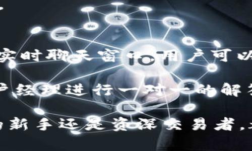 biao ti/biao tiTokenim 2.0官网正版：探索最新数字资产交易平台/biao ti  
Tokenim 2.0, 数字资产, 交易平台, 区块链, 加密货币/guanjianci

在当今数字经济时代，区块链和加密货币的热潮席卷全球，越来越多的人开始关注如何安全、高效地进行数字资产的交易。在众多数字资产交易平台中，Tokenim 2.0以其独特的优势和便捷的用户体验脱颖而出。本文将深入探讨Tokenim 2.0的官网正版特性、功能、操作指南及其在市场中的地位。

Tokenim 2.0的介绍与特点
Tokenim 2.0是一个致力于为用户提供安全、便捷的数字资产交易平台。作为升级版的平台，Tokenim 2.0在用户体验、交易速度和安全性等方面进行了显著提升。该平台支持多种加密货币的交易，包括比特币、以太坊等主流币种，同时也致力于引入更多新兴的数字资产。

Tokenim 2.0的一个显著特点是其用户友好的界面。无论是新手还是经验丰富的交易者，都可以轻松地在平台上找到所需的功能。平台提供多种交易模式，包括现货交易和杠杆交易，以满足不同用户的需求。此外，Tokenim 2.0还为用户提供实时行情的跟踪和多种分析工具，帮助他们做出更明智的交易决策。

Tokenim 2.0的安全机制
安全性一直是用户在选择数字资产交易平台时最关心的问题之一。Tokenim 2.0非常重视用户的资金安全，采用了行业领先的安全技术。例如，平台实施了双重身份验证（2FA）来保护用户账户，确保只有授权用户可以访问其账户信息。

此外，Tokenim 2.0还使用冷钱包技术对用户存储的资产进行安全保护。只有在交易需要时，平台才会将资产从冷钱包转移到热钱包，这样可以最大程度地降低黑客攻击的风险。此外，平台定期进行安全审计和渗透测试，以确保系统的安全漏洞及时得到修补。

如何使用Tokenim 2.0进行交易
使用Tokenim 2.0进行交易非常简单，用户只需完成以下几个步骤。首先，用户需要访问Tokenim 2.0的官网并注册一个账户。注册过程简单明了，用户只需提供必要的个人信息，并通过电子邮件进行验证。

账户注册完成后，用户需要按照指示进行身份验证，以确保其身份的真实性。这通常涉及上传身份证明文件和地址证明。身份验证通过后，用户就可以通过多种支付方式为其账户充值，包括银行转账、信用卡或其他加密货币。

资金到账后，用户可以在平台上选择想要交易的数字资产，并根据实时行情进行买入或卖出。平台还提供了一些交易工具，如止损单和限价单，帮助用户更好地控制风险并交易收益。

Tokenim 2.0在市场中的地位
在众多数字资产交易平台中，Tokenim 2.0逐渐取得了一定的市场份额。它吸引了大量的用户，尤其是在年轻的投资者和金融科技爱好者中。Tokenim 2.0的专业团队以及对用户反馈的快速响应让其在竞争激烈的市场中保持领先。

同时，Tokenim 2.0还不断推出新的功能和服务，包括教育资源、市场分析和社区互动，以增强用户忠诚度。它希望通过这样的努力，使自身成为一个全面的数字资产交易生态圈，不仅仅是一个交易平台。

常见问题解答

1. Tokenim 2.0的交易费用是如何收取的？
在选择交易平台时，交易费用是用户最为关心的一个方面。在Tokenim 2.0，交易费用取决于用户的交易量及其交易方式。通常情况下，平台会收取一定比例的交易手续费，这个比例相对市场其他平台来说是具有竞争力的。此外，Tokenim 2.0还提供了一些优惠政策，比如针对高交易量用户的手续费减免，用户可以通过参与平台的活动获得额外的币种奖励。

用户在进行交易前，可以通过平台的费用说明页面查看具体的费率信息，并做出相应的计划。明确了解费用结构不仅可以帮助用户降低交易成本，也能提高他们的投资收益。

2. 如何进行Tokenim 2.0的账户安全设置？
在数字资产交易中，账户安全至关重要。Tokenim 2.0提供了多种账户安全设置，用户首先需要在账户设置中启用双重身份验证（2FA）。通过绑定手机或使用认证应用（如Google Authenticator），用户可以为账户增加一道安全防线。

此外，在进行重要操作（如提现或修改账户信息）时，平台还会发送确认邮件到注册邮箱，只有在用户确认后，这些操作才会进行。用户还可以定期更换密码，使用更复杂的密码组合来增强账户安全性。此外，Tokenim 2.0推荐用户定期检查账户活动记录，以及及时报告任何可疑的活动。

3. Tokenim 2.0的平台支持哪些国家和地区？
Tokenim 2.0作为一个全球性的数字资产交易平台，旨在为不同国家和地区的用户提供服务。目前，Tokenim 2.0支持多数国家及地区，但具体的服务可用性仍可能因当地的法律和法规而异。用户在注册前可以查看平台的服务条款和隐私政策，以确保其所在的国家和地区是被支持的。

平台致力于合规经营，特别是在有严格数字资产监管政策的地区。Tokenim 2.0会根据市场反馈和监管政策的变化，适时调整服务范围，以最大程度地服务于全球用户。

4. Tokenim 2.0能否提供客户支持？如何联系？
用户在使用Tokenim 2.0时，可能会遇到一些问题，平台为此提供了全面的客户支持服务。用户可以通过多种渠道联系Tokenim 2.0的客服团队。平台官网上通常会有实时聊天窗口，用户可以即时沟通，获得及时帮助。此外，平台还提供了电子邮件支持，用户可以将问题发送至指定的客服邮箱，客服团队会在24小时内回复。

Tokenim 2.0还设有FAQ页面，用户可以在此找到一些常见问题和解决方案，这样可以大大提高帮助效率。对于一些较为复杂的问题，Tokenim 2.0也会安排专业的客户经理进行一对一的解答，确保用户在交易过程中有一个流畅的体验。

综上所述，Tokenim 2.0作为一款新兴的数字资产交易平台，凭借其安全的交易环境、便捷的操作流程和丰富的支持服务，正在吸引更多用户的关注。不论是数字资产的新手还是资深交易者，都可以在这个平台上找到适合自己的交易方式。对于那些希望在数字资产市场中占有一席之地的用户，Tokenim 2.0无疑提供了一个理想的选择。
