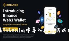 : 如何在Tokenim中导入助记