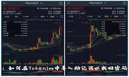 : 如何在Tokenim中导入助记词以找回密码