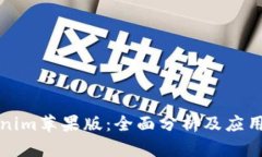 Tokenim苹果版：全面分析及