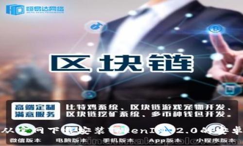 如何从官网下载安装TokenIM 2.0的安卓版本