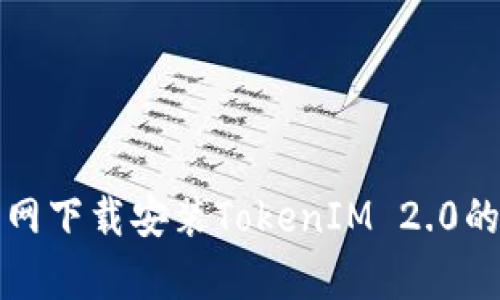 如何从官网下载安装TokenIM 2.0的安卓版本