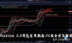 Tokenim 2.0钱包使用指南：