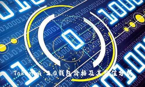 Tokenim 2.0钱包价格及其价值分析