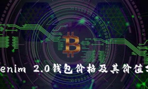 Tokenim 2.0钱包价格及其价值分析