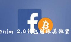 如何使用Tokenim 2.0钱包转账