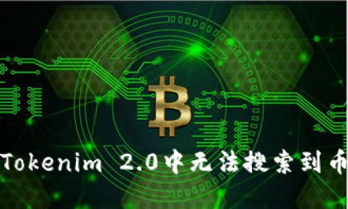 如何解决Tokenim 2.0中无法搜索到币种的问题
