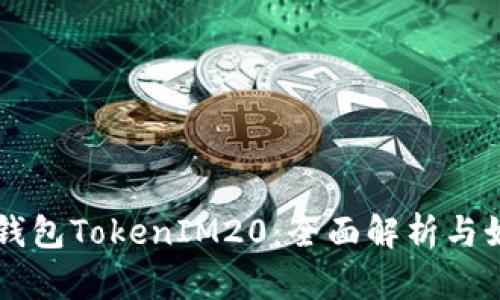 以太坊钱包TokenIM20：全面解析与如何使用