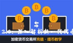 Tokenim 2.0: 深入解析新一代