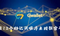 如何使用12个助记词顺序来