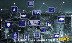   怎么删除Tokenim的ETH钱包