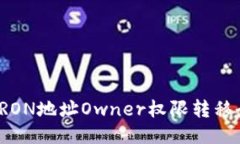 波场TRON地址Owner权限转移
