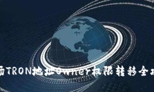 波场TRON地址Owner权限转移全攻略