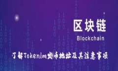 了解Tokenim发币地址及其注