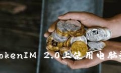 如何在TokenIM 2.0上使用电脑