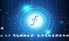 和关键词Tokenim 2.0 钱包地