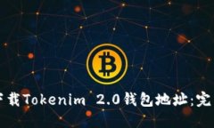 如何下载Tokenim 2.0钱包地址