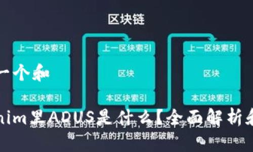 思考一个和  
  
Tokenim里ADUS是什么？全面解析和应用