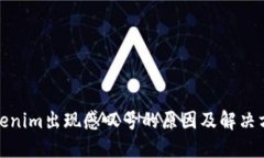 Tokenim出现感叹号的原因及
