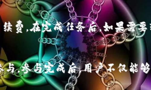 思考一个和  
  tokenimLON空投活动详解：如何参与及获取奖励 / 

5个相关的关键词  
 guanjianci tokenimLON, 空投活动, 加密货币, 参与方式, 奖励机制 /guanjianci 

引言
在加密货币的世界中，空投活动是一种有效的市场推广手段，旨在吸引用户关注和参与项目。TokenimLON空投活动如今备受瞩目，吸引了众多投资者和爱好者的参与。本文将深入探讨tokenimLON空投活动的各个方面，包括如何参与、奖励机制、注意事项等信息。

什么是TokenimLON空投活动？
TokenimLON是一个新兴的去中心化金融（DeFi）项目，旨在通过创新的技术和机制为用户提供更高效的金融服务。为了扩大其用户基础和提升市场知名度，TokenimLON项目团队决定进行空投活动。空投通常指免费的代币分发，这是一种鼓励用户参与项目的策略。

通过这种活动，用户不仅可以获得免费的代币，还可以在了解项目的同时，感受到社区的氛围。这种双赢的方式吸引了许多加密货币用户，他们希望借此机会投资这个新项目。

如何参与TokenimLON空投活动？
要参与TokenimLON空投活动，用户需要遵循几个简单的步骤。首先，用户需要访问TokenimLON的官方网站，并注册一个账户。注册过程中，用户需提供一些基本信息，如邮箱地址和数字钱包地址。数字钱包地址是接收空投代币的必要信息，因此务必确认无误。

接着，用户需关注TokenimLON的社交媒体平台，如Twitter、Telegram等，成为他们的追随者。这不仅有助于获得实时信息，还能参与社区讨论，增强用户的归属感。

完成这些基本步骤后，用户可能会被要求参与一些简单的任务，例如转发推文、邀请朋友等。这些任务的完成将有助于提高用户在整个社区中的活跃度，同时也增加了获得空投的机会。在所有任务完成后，用户需要耐心等待空投的结果，项目方将在约定时间内公布获奖名单。

TokenimLON空投的奖励机制
TokenimLON的空投活动设定了明确的奖励机制，旨在激励用户积极参与。根据项目方的公告，参与活动的用户将根据其完成的任务数量和社交媒体的互动程度来获得代币的奖励。

具体来说，用户完成较多并且质量较高的任务将获得更高数量的代币。例如，简单地关注社交媒体或转发推文可能只会获得少量的代币，而用户如果能够邀请多个朋友注册并完成任务，则会显著增加获得的代币数量。

此外，在空投活动结束后，TokenimLON还可能会根据用户在整个活动期间的活跃程度，额外提供一些奖励。这种机制不仅关注到参与者的数量，也重视参与者的质量，从而确保了社区的健康度和活跃度。

TokenimLON空投活动的注意事项
虽然TokenimLON空投活动看似简单易行，但用户在参与时仍需注意一些事项。首先，确保通过官方渠道了解信息，切勿轻信不明来源的消息。任何要求用户提供私钥或敏感信息的行为都应该被谨慎对待，因为这很可能是骗局。

其次，关于数字钱包的选择，用户应使用支持TokenimLON代币的兼容数字钱包，避免使用不受支持的钱包，以免造成代币无法接收的情况。此外，用户在完成社交媒体任务时，应留意任务的真实性，尽量避免参与钓鱼链接。

常见问题解答

如何查看我是否获得了空投奖励？
获奖名单通常会在TokenimLON的官方网站或相关社交媒体平台上公布。用户可以登录自己的账户，查看是否在获奖名单中。如果获得了空投奖励，用户还可以在接收的数字钱包中查看到相应的代币余额。如果对奖励情况有疑问，用户也可以通过官方客服进行咨询。

如果登录账户时遇到问题，该如何解决？
如果用户在登录TokenimLON账户时遇到问题，首先可以确认自己的邮箱和密码是否正确。如果确定无误但仍然无法登录，可以尝试使用“忘记密码”功能进行密码重置。如果仍无法解决问题，可以联系TokenimLON的客服团队，说明情况以寻求帮助。通常，平台方会对用户提供积极的支持，帮助解决登录问题。

TokenimLON代币的市场流通情况如何？
TokenimLON的代币在空投活动之后，通常会在多个交易所上线，用户可以通过各大交易所交易该代币。项目方通常会提供代币的流通及交易信息，用户可以通过这些平台查看代币的价格变动及市场趋势。了解市场动态将有助于用户在合适的时机进行交易或持有决策。

参与空投活动后是否需要支付任何费用？
大多数空投活动是免费的，用户不需要支付费用以参与TokenimLON的空投。但是，在参与任何活动时，用户应注意隐性费用，如网络交易手续费。在完成任务后，如果需要转账或提现代币，用户可能需要支付网络费用。因此，了解具体的金额和流程是非常重要的，以确保参与过程中无额外支出。

结论
TokenimLON空投活动为用户提供了一个良好的参与机会，通过简单的任务能够获得免费的代币。用户需留意官方信息和流程，确保安全参与。参与完成后，用户不仅能够收获代币，还能融入到TokenimLON这个活跃的社区中。希望本篇文章能够帮助用户更好地理解tokenimLON空投活动，并积极参与其中。