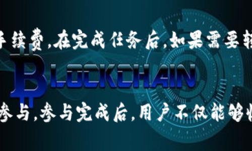 思考一个和  
  tokenimLON空投活动详解：如何参与及获取奖励 / 

5个相关的关键词  
 guanjianci tokenimLON, 空投活动, 加密货币, 参与方式, 奖励机制 /guanjianci 

引言
在加密货币的世界中，空投活动是一种有效的市场推广手段，旨在吸引用户关注和参与项目。TokenimLON空投活动如今备受瞩目，吸引了众多投资者和爱好者的参与。本文将深入探讨tokenimLON空投活动的各个方面，包括如何参与、奖励机制、注意事项等信息。

什么是TokenimLON空投活动？
TokenimLON是一个新兴的去中心化金融（DeFi）项目，旨在通过创新的技术和机制为用户提供更高效的金融服务。为了扩大其用户基础和提升市场知名度，TokenimLON项目团队决定进行空投活动。空投通常指免费的代币分发，这是一种鼓励用户参与项目的策略。

通过这种活动，用户不仅可以获得免费的代币，还可以在了解项目的同时，感受到社区的氛围。这种双赢的方式吸引了许多加密货币用户，他们希望借此机会投资这个新项目。

如何参与TokenimLON空投活动？
要参与TokenimLON空投活动，用户需要遵循几个简单的步骤。首先，用户需要访问TokenimLON的官方网站，并注册一个账户。注册过程中，用户需提供一些基本信息，如邮箱地址和数字钱包地址。数字钱包地址是接收空投代币的必要信息，因此务必确认无误。

接着，用户需关注TokenimLON的社交媒体平台，如Twitter、Telegram等，成为他们的追随者。这不仅有助于获得实时信息，还能参与社区讨论，增强用户的归属感。

完成这些基本步骤后，用户可能会被要求参与一些简单的任务，例如转发推文、邀请朋友等。这些任务的完成将有助于提高用户在整个社区中的活跃度，同时也增加了获得空投的机会。在所有任务完成后，用户需要耐心等待空投的结果，项目方将在约定时间内公布获奖名单。

TokenimLON空投的奖励机制
TokenimLON的空投活动设定了明确的奖励机制，旨在激励用户积极参与。根据项目方的公告，参与活动的用户将根据其完成的任务数量和社交媒体的互动程度来获得代币的奖励。

具体来说，用户完成较多并且质量较高的任务将获得更高数量的代币。例如，简单地关注社交媒体或转发推文可能只会获得少量的代币，而用户如果能够邀请多个朋友注册并完成任务，则会显著增加获得的代币数量。

此外，在空投活动结束后，TokenimLON还可能会根据用户在整个活动期间的活跃程度，额外提供一些奖励。这种机制不仅关注到参与者的数量，也重视参与者的质量，从而确保了社区的健康度和活跃度。

TokenimLON空投活动的注意事项
虽然TokenimLON空投活动看似简单易行，但用户在参与时仍需注意一些事项。首先，确保通过官方渠道了解信息，切勿轻信不明来源的消息。任何要求用户提供私钥或敏感信息的行为都应该被谨慎对待，因为这很可能是骗局。

其次，关于数字钱包的选择，用户应使用支持TokenimLON代币的兼容数字钱包，避免使用不受支持的钱包，以免造成代币无法接收的情况。此外，用户在完成社交媒体任务时，应留意任务的真实性，尽量避免参与钓鱼链接。

常见问题解答

如何查看我是否获得了空投奖励？
获奖名单通常会在TokenimLON的官方网站或相关社交媒体平台上公布。用户可以登录自己的账户，查看是否在获奖名单中。如果获得了空投奖励，用户还可以在接收的数字钱包中查看到相应的代币余额。如果对奖励情况有疑问，用户也可以通过官方客服进行咨询。

如果登录账户时遇到问题，该如何解决？
如果用户在登录TokenimLON账户时遇到问题，首先可以确认自己的邮箱和密码是否正确。如果确定无误但仍然无法登录，可以尝试使用“忘记密码”功能进行密码重置。如果仍无法解决问题，可以联系TokenimLON的客服团队，说明情况以寻求帮助。通常，平台方会对用户提供积极的支持，帮助解决登录问题。

TokenimLON代币的市场流通情况如何？
TokenimLON的代币在空投活动之后，通常会在多个交易所上线，用户可以通过各大交易所交易该代币。项目方通常会提供代币的流通及交易信息，用户可以通过这些平台查看代币的价格变动及市场趋势。了解市场动态将有助于用户在合适的时机进行交易或持有决策。

参与空投活动后是否需要支付任何费用？
大多数空投活动是免费的，用户不需要支付费用以参与TokenimLON的空投。但是，在参与任何活动时，用户应注意隐性费用，如网络交易手续费。在完成任务后，如果需要转账或提现代币，用户可能需要支付网络费用。因此，了解具体的金额和流程是非常重要的，以确保参与过程中无额外支出。

结论
TokenimLON空投活动为用户提供了一个良好的参与机会，通过简单的任务能够获得免费的代币。用户需留意官方信息和流程，确保安全参与。参与完成后，用户不仅能够收获代币，还能融入到TokenimLON这个活跃的社区中。希望本篇文章能够帮助用户更好地理解tokenimLON空投活动，并积极参与其中。