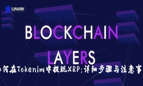 如何在Tokenim中提现XRP：详细步骤与注意事项