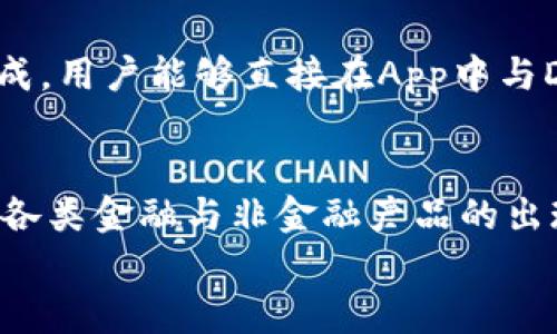 
以太坊App官方下载地址与安装指南

关键词
以太坊, App下载, 去中心化应用, 区块链, 数字货币

详细介绍
以太坊（Ethereum）是一个开源的去中心化区块链平台，可用于构建智能合约和去中心化应用（DApps）。自2015年推出以来，以太坊吸引了大量开发者和企业，成为区块链技术的重要代表之一。为了便捷用户在移动设备和桌面计算机上使用以太坊网络，许多第三方应用程序相继出现，而以太坊官方则推出了自己的App。本文将提供以太坊App的官方下载地址、安装指南、使用技巧以及常见问题的解答。

一、以太坊App官方下载地址
要下载以太坊官方App，用户可以访问以太坊的官方网站，通常是 a href=
