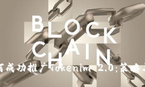 : 如何成功推广Tokenim 2.0：策略与技巧