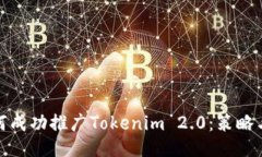 : 如何成功推广Tokenim 2.0：