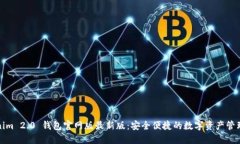 Tokenim 2.0 钱包官网版最新