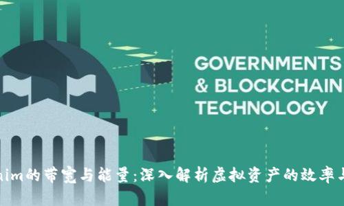 Tokenim的带宽与能量：深入解析虚拟资产的效率与价值