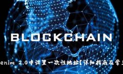如何在Tokenim 2.0中设置一次