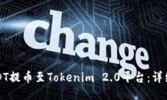 如何将USDT提币至Tokenim 2