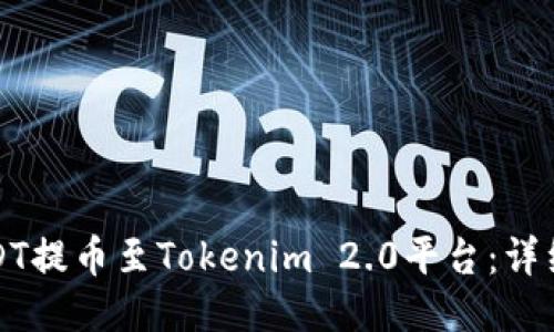 如何将USDT提币至Tokenim 2.0平台：详细操作指南
