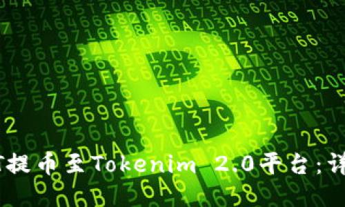 如何将USDT提币至Tokenim 2.0平台：详细操作指南