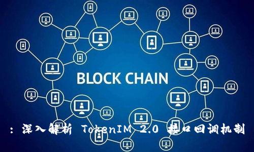 : 深入解析 TokenIM 2.0 接口回调机制