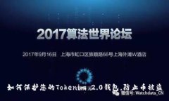 如何保护您的Tokenim 2.0钱包