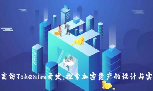 : 高仿Tokenim开发：探索加密资产的设计与实现