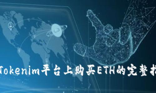 在Tokenim平台上购买ETH的完整指南